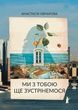 Ми з тобою ще зустрінемося, Анастасія Овчарова