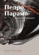 Педро Парамо. Хуан Рульфо