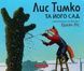 Лис Тимко та його сад - 1