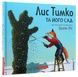 Лис Тимко та його сад - 3