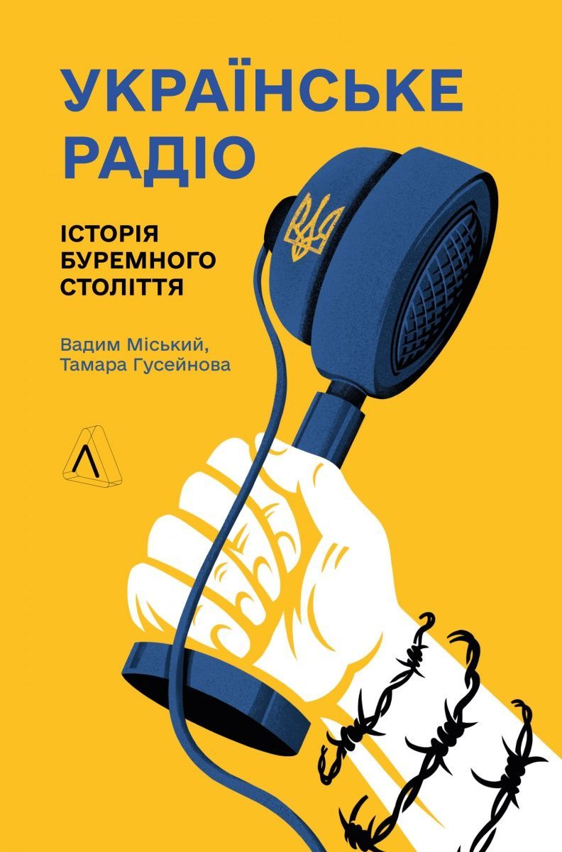 Українське радіо. Історія буремного століття (доповнене...