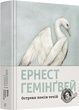 Острови поміж течій, Ернест Гемінґвей