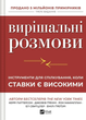 Вирішальні розмови. Інструменти для спілкування, коли ставки є високими. Керрі Паттерсон, Джозеф Ґренні, Рон Макміллан, Ел Свитцлер, Емілі Ґреґорі