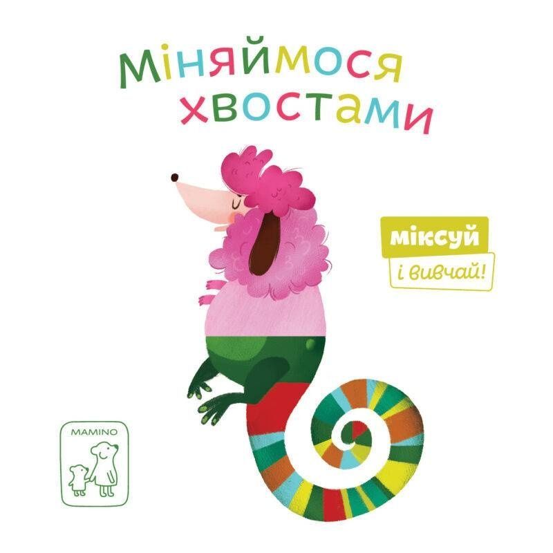 Обкладинка Міняймося хвостами