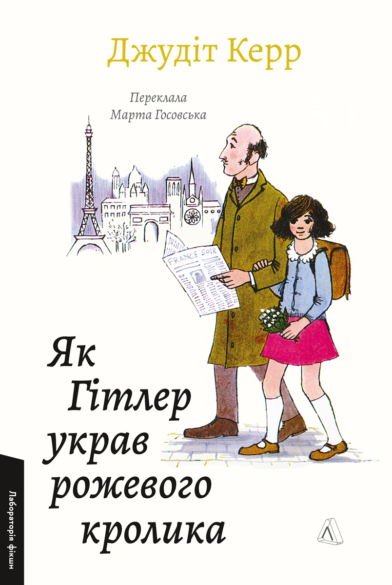 Як Гітлер украв рожевого кролика. Велика війна та маленька...