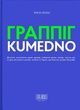 Граппіг. Kumedno, Ірина Белан