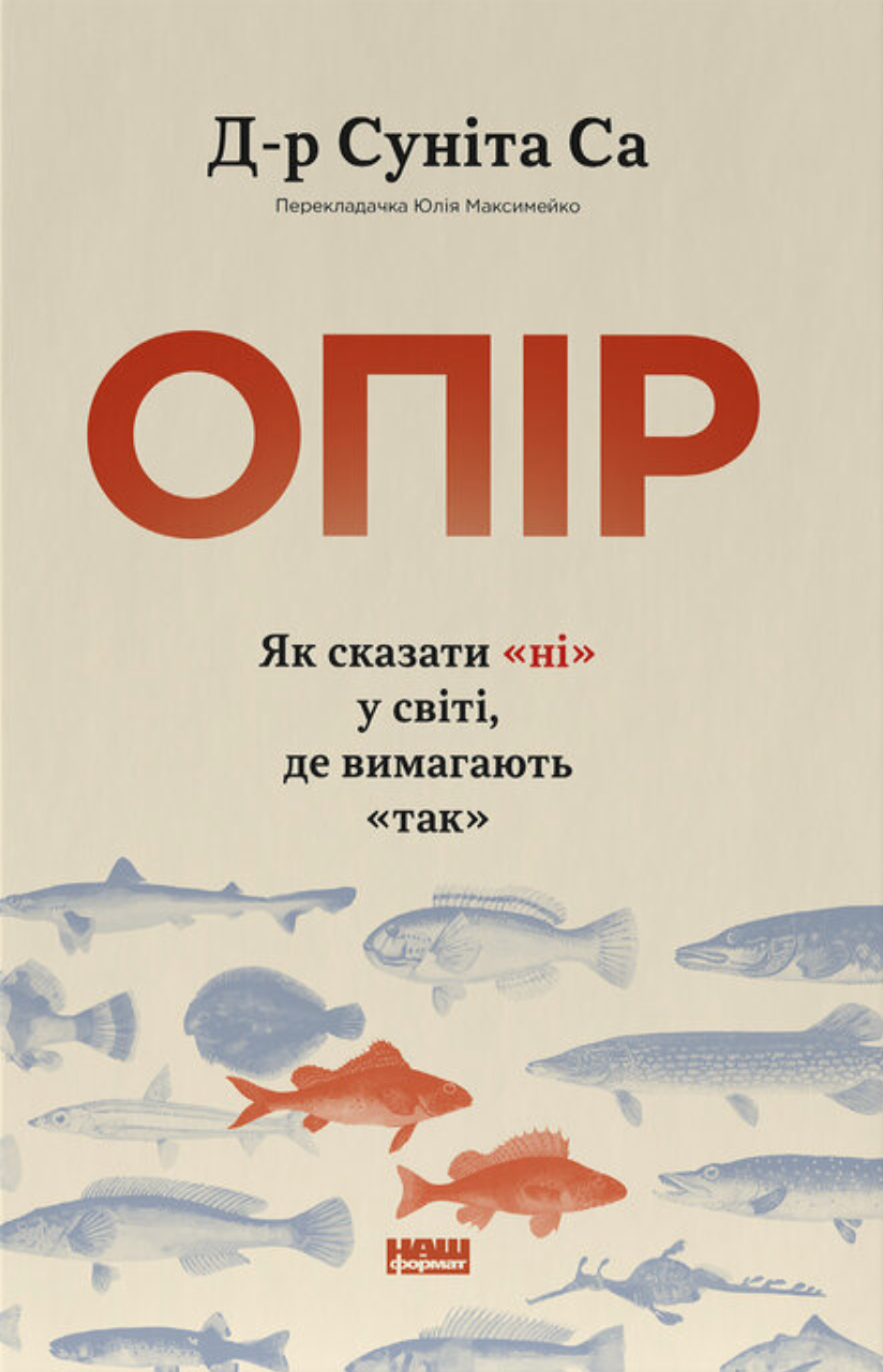 Опір. Як сказати "ні" у світі, де вимагають "так"