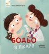 Бодьо в лікаря, Марта Галевська-Кустра