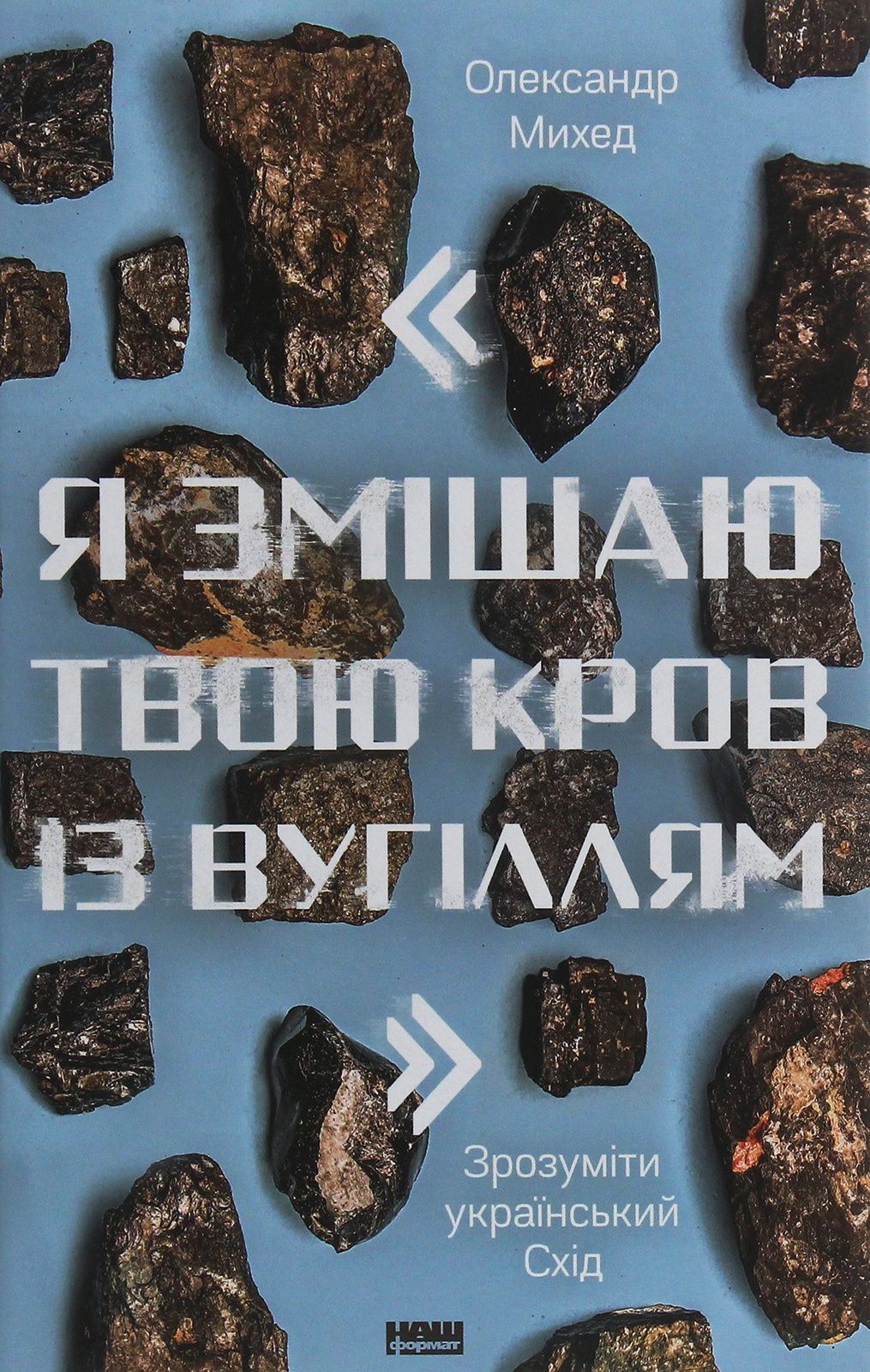 Обкладинка Я змішаю твою кров із вугіллям. Зрозуміти український Схід