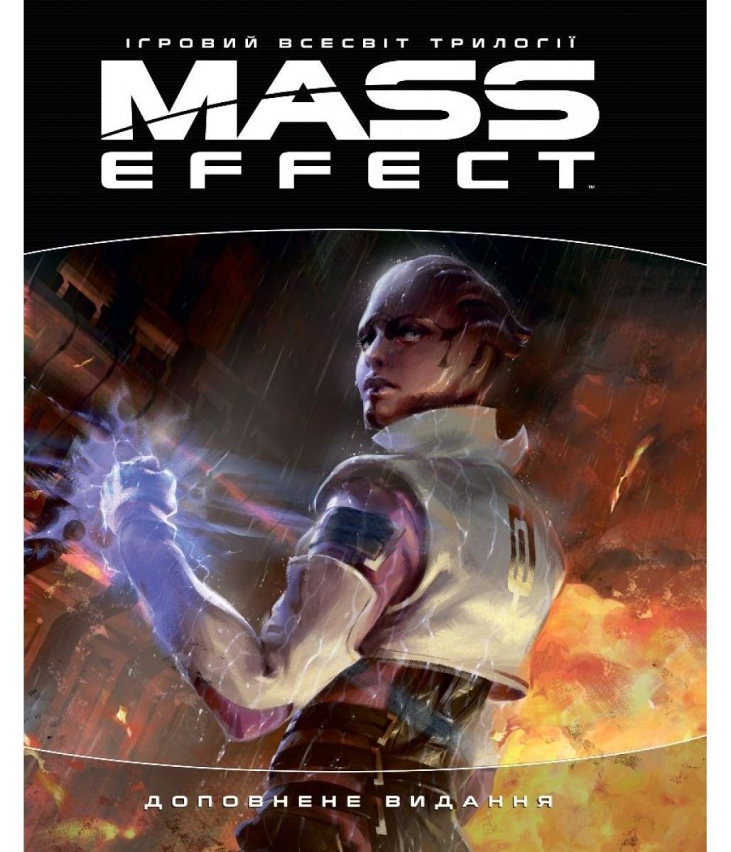 Обкладинка Ігровий світ трилогії Mass Effect