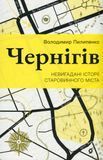 Чернігів. Невигадані історії старовинного міста, Володимир Пилипенко