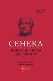 Моральні листи до Луцілія, Сенека