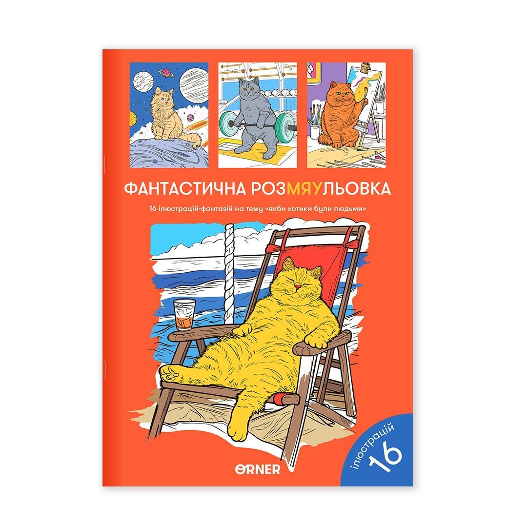 Розмальовка "Фантастична РозМЯУльовка"