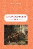 Історіософські есе, Олег Баган