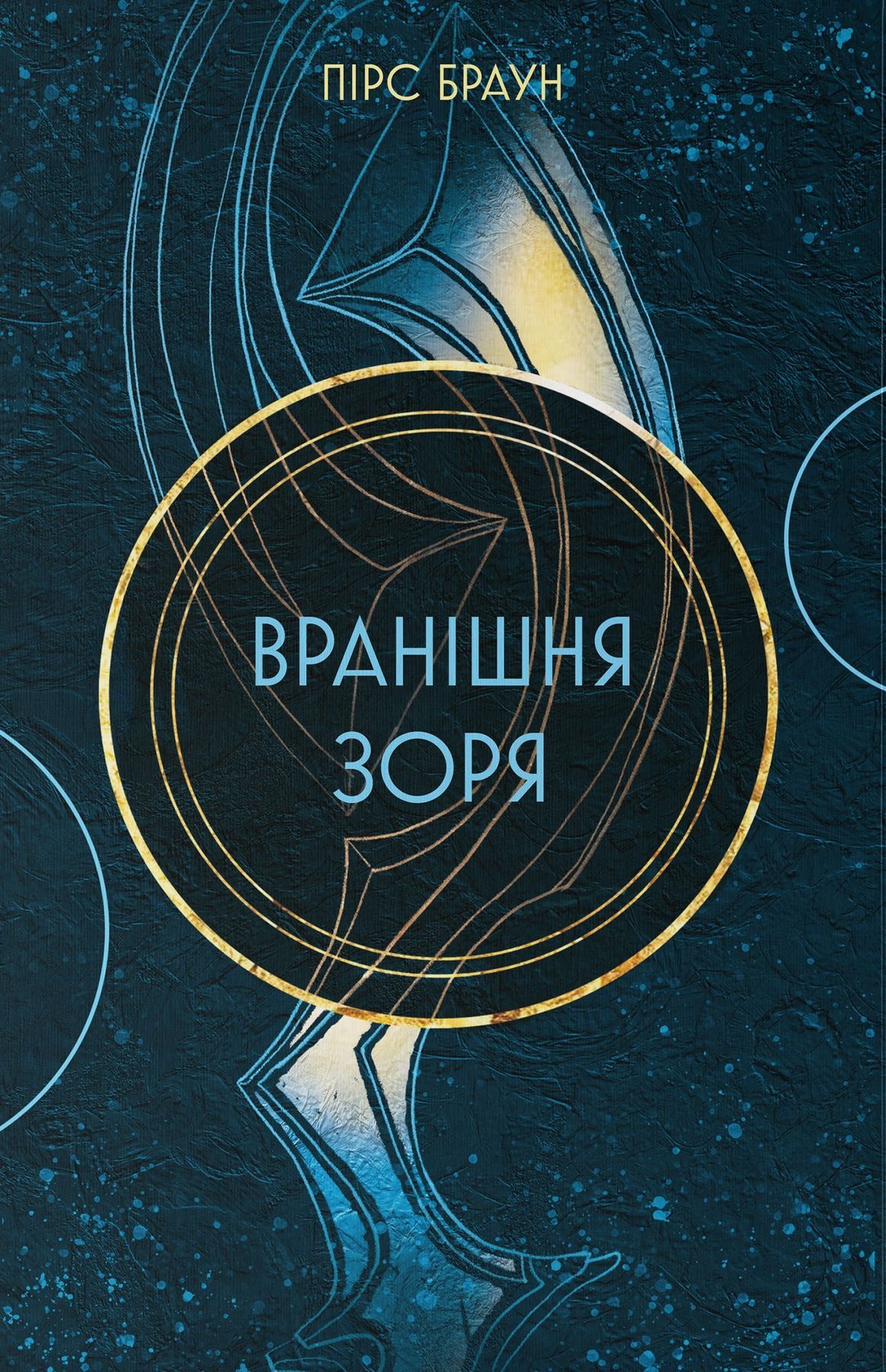 Червоне повстання. Книга 3. Вранішня зоря