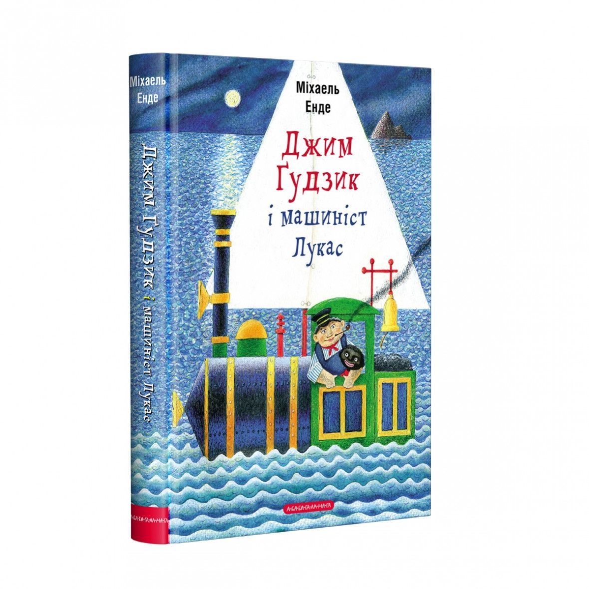 Обкладинка видання Джим Ґудзик і машиніст Лукас. книга І