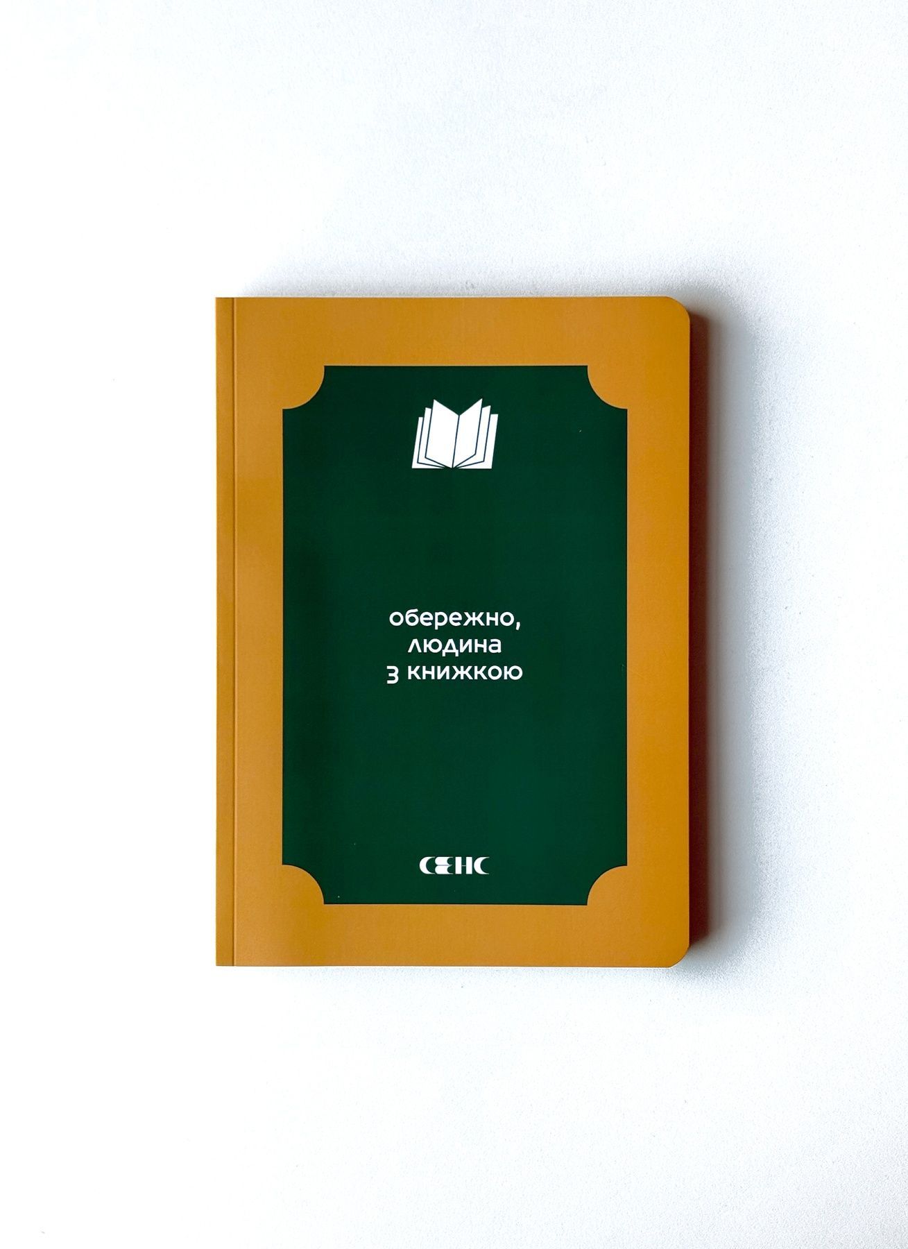 Блокнот "Обережно, людина з книжкою"