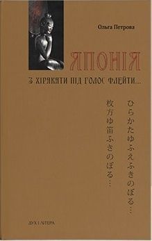 Обкладинка Японія. З хіракати під голос флейти… Культурологічна розвідка
