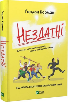 Нездатні