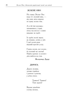 Зелене Око. 1001 вірш: Антологія української поезії для дітей