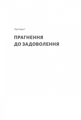 Дофамінове покоління. Де межа між болем і задоволенням