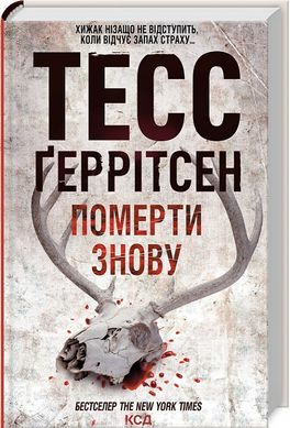 Померти знову (Кн.11), Тесс Ґеррітсен