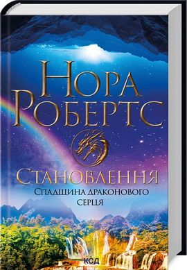 Становлення. Спадщина драконового серця, Нора Робертс