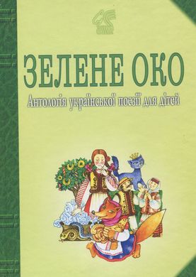 Зелене Око. 1001 вірш: Антологія української поезії для дітей