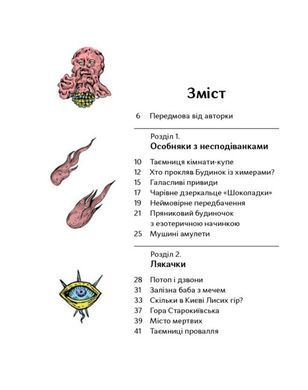 Химерний Київ. Легенди, лякачки та цікавинки, Тетяна Стрижевська