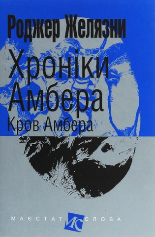 Хроніки Амбера. Книга 7. Кров Амбера, Роджер Желязни