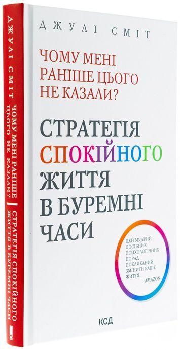Чому мені раніше цього не казали? Стратегія спокійного життя в буремні часи, Джулі Сміт