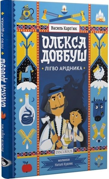 Олекса Довбуш. Лігво Арідника, Василь Карп'юк