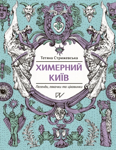 Химерний Київ. Легенди, лякачки та цікавинки, Тетяна Стрижевська