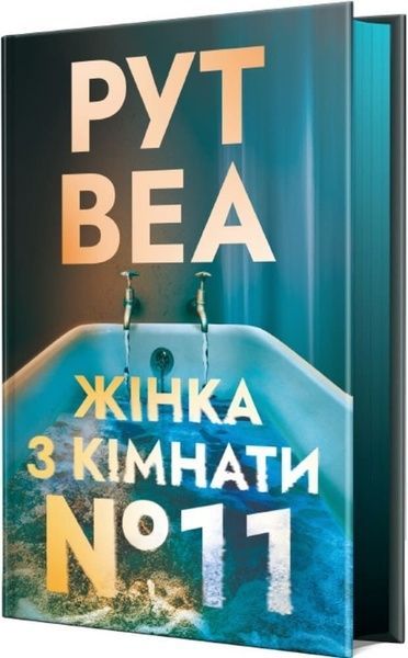 Жінка з кімнати № 11, Рут Веа