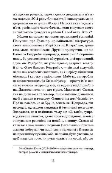 Життя &mdash; не роман Сюзан Купер, Стефан Карльє