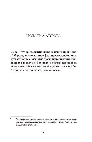 Життя &mdash; не роман Сюзан Купер, Стефан Карльє