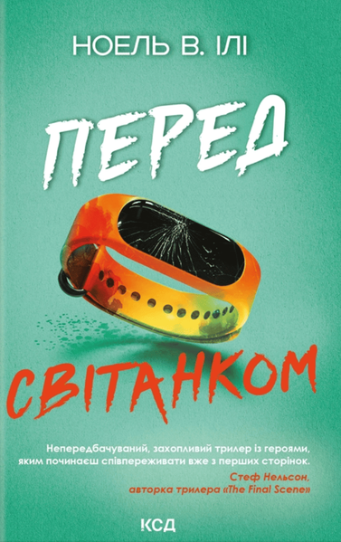 Перед світанком, Ноель В. Ілі
