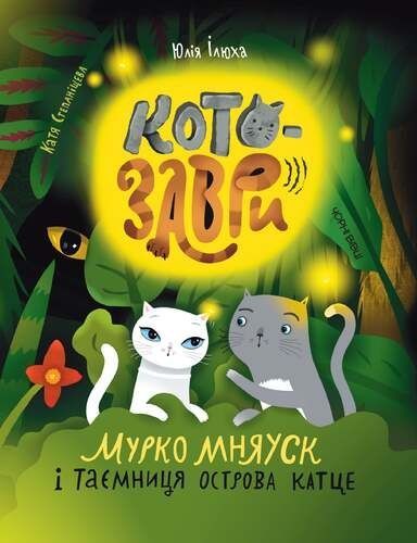 Котозаври. Мурко Мняуск і таємниця острова Катце, Юлія Ілюха