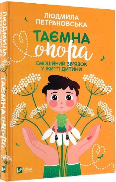 Таємна опора, Людмила Петрановська