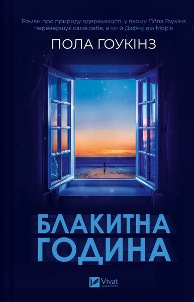 Блакитна година. Пола Гоукінз, Пола Гоукінз