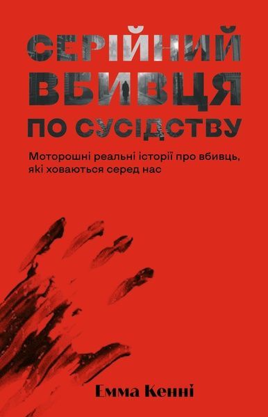 Серійний вбивця по сусідству, Емма Кенні