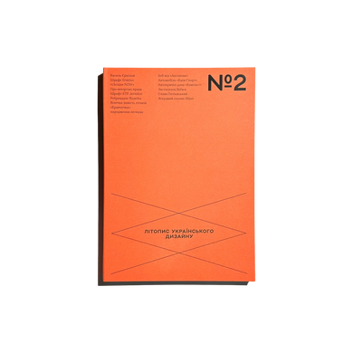 Літопис українського дизайну. №2 2024, Володимир Смирнов, Юлія Лободюченко, Антон Кудінов