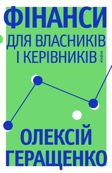 Фінанси для власників і керівників, Олексій Геращенко