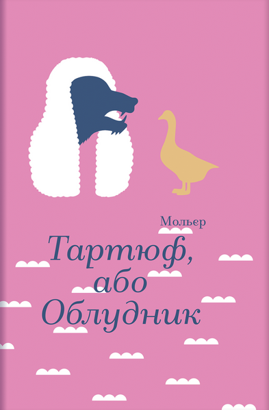 Тартюф, або Облудник, Мольєр