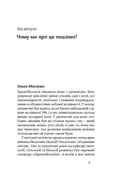 Коли я нарешті висплюся? Як засинати і прокидатися із задоволенням, Ніка Бєльська, Ольга Маслова