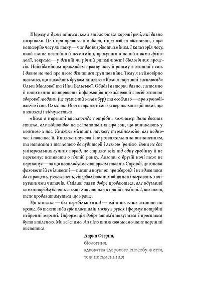 Коли я нарешті висплюся? Як засинати і прокидатися із задоволенням, Ніка Бєльська, Ольга Маслова