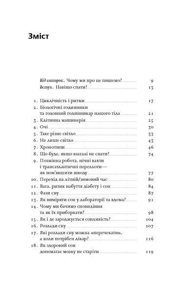 Коли я нарешті висплюся? Як засинати і прокидатися із задоволенням, Ніка Бєльська, Ольга Маслова