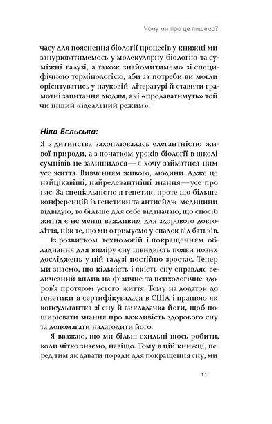 Коли я нарешті висплюся? Як засинати і прокидатися із задоволенням, Ніка Бєльська, Ольга Маслова
