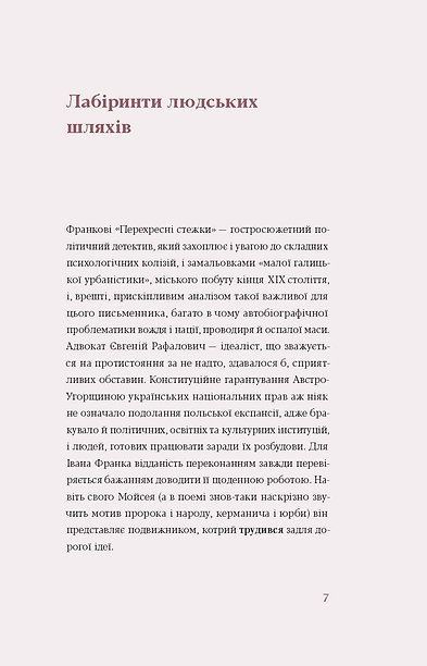 Перехресні стежки, Іван Франко