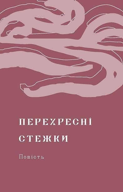 Перехресні стежки, Іван Франко